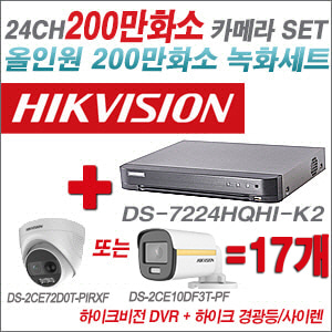 [올인원-2M] DS7224HQHIK2 24CH + 하이크비전 200만 경광등/사이렌 카메라 17개 SET (실내/실외형 3.6mm 출고)