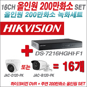 [올인원-2M] DS7216HGHIF1 16CH + 주연전자 200만화소 올인원 카메라 16개 SET (실내형 품절 /실외형 3.6mm 출고)