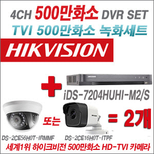 [올인원-5M] iDS7204HUHIM2/S 4CH + 하이크비전 500만화소 정품 카메라 2개 SET (실내형/실외형 3.6mm 출고)