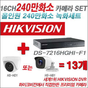 [올인원-2M] DS7216HGHIF1 16CH + 하이크비전OEM 240만화소 카메라 13개 SET (실내/실외형 3.6mm 렌즈출고)