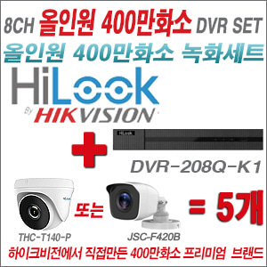 [올인원-4M] DVR208QK1 8CH + 하이룩 400만화소 올인원 카메라 5개세트 (실내형 /실외형 3.6mm출고)