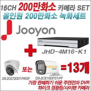 [올인원-2M] JHD4M16K1 16CH + 하이크비전 200만 PIR경광등카메라 13개 SET (실내/실외형 3.6mm 출고)
