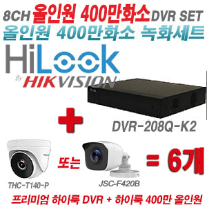[올인원-4M] DVR208QK2 8CH + 하이룩 400만화소 올인원 카메라 6개 SET (실내형 /실외형 3.6mm출고)