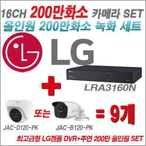 [올인원-2M] LRA3160N 16CH + 주연전자 200만화소 올인원 카메라 9개 SET (실내형 품절 /실외형 3.6mm 출고)