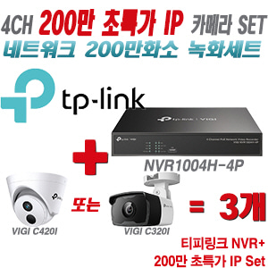 [IP-2M] 티피링크 4CH 1080p NVR + 200만 초특가 IP카메라 3개 SET [NVR1004H-4P + VIGI C420I + VIGI C320I] [실내형렌즈-2.8mm / 실외형렌즈-4mm]