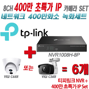 [IP-4M] 티피링크 8CH 1080p NVR + 400만 초특가 IP 카메라 6개 SET [NVR1008H-8P + VIGI C440I + VIGI C340I] [실내형렌즈-2.8mm / 실외형렌즈-4mm]
