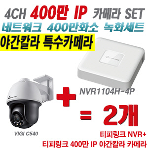 [IP-4M] 티피링크 4CH 1080p NVR + 400만 24시간 야간칼라 회전형 카메라 2개 SET [NVR1104H-4P + VIGI C540]