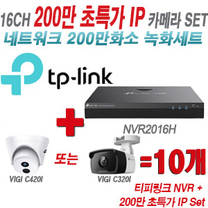 [IP-2M] 티피링크 16CH 1080p NVR + 200만 초특가 IP카메라 10개 SET [NVR2016H + VIGI C420I + VIGI C320I] [실내형렌즈-2.8mm / 실외형렌즈-4mm]