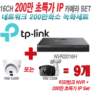 [IP-2M] 티피링크 16CH 1080p NVR + 200만 초특가 IP카메라 9개 SET [NVR2016H + VIGI C420I + VIGI C320I] [실내형렌즈-2.8mm / 실외형렌즈-4mm]
