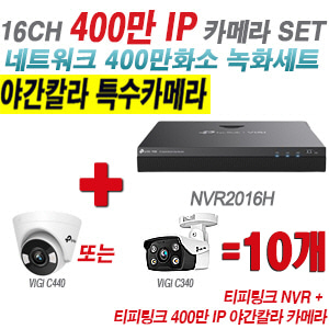 [IP-4M] 티피링크 16CH 1080p NVR + 400만 24시간 야간칼라 IP카메라 10개 SET [NVR2016H + VIGI C440 + VIGI C340] [실내형렌즈-2.8mm / 실외형렌즈-4mm]