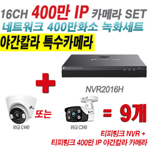 [IP-4M] 티피링크 16CH 1080p NVR + 400만 24시간 야간칼라 IP카메라 9개 SET [NVR2016H + VIGI C440 + VIGI C340] [실내형렌즈-2.8mm / 실외형렌즈-4mm]