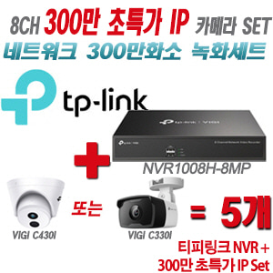 [IP-3M] 티피링크 8CH 1080p NVR + 300만 초특가 IP카메라 5개 SET [NVR1008H-8MP + VIGI C430I + VIGI C330I] [실내형렌즈-2.8mm / 실외형렌즈-4mm]