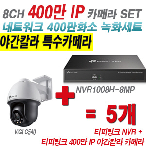 [IP-4M] 티피링크 8CH 1080p NVR + 400만 24시간 야간칼라 회전형 카메라 5개 SET[NVR1008H-8MP + VIGI C540]