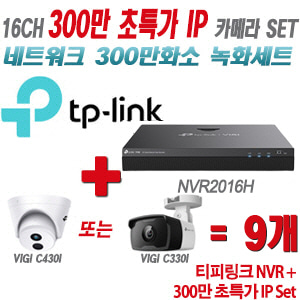 [IP-3M] 티피링크 16CH 1080p NVR + 300만 초특가 IP카메라 9개 SET [NVR2016H + VIGI C430I + VIGI C330I] [실내형렌즈-2.8mm / 실외형렌즈-4mm]