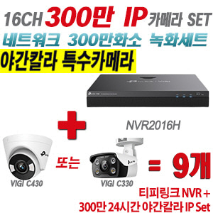 [IP-3M] 티피링크 16CH 1080p NVR + 300만 24시간 야간칼라 IP카메라 9개 SET [NVR2016H + VIGI C430 + VIGI C330] [실내형렌즈-2.8mm / 실외형렌즈-4mm]